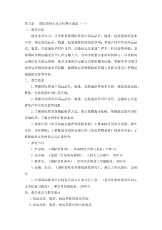 第六章国际货物买卖合同基本条款(一)