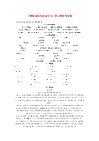 财经法规与基础会计答案