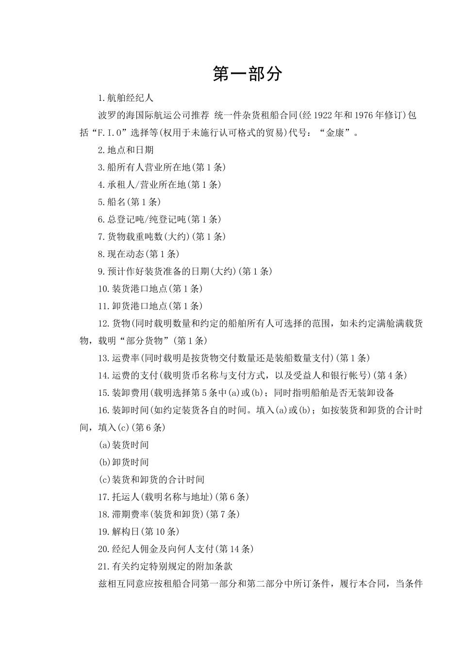 航次租船合同(doc8)_第2页