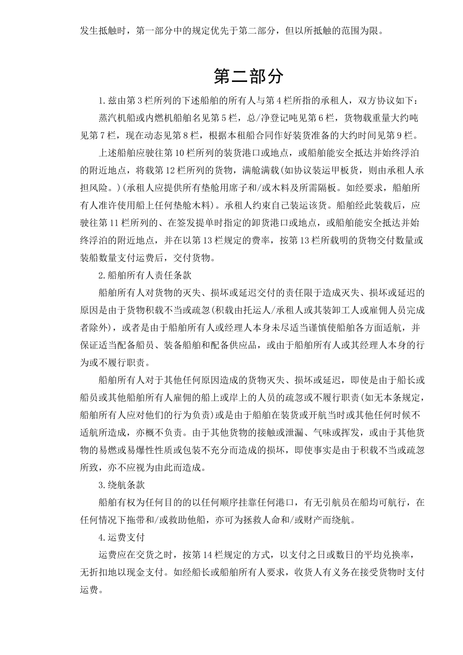 航次租船合同(doc8)_第3页