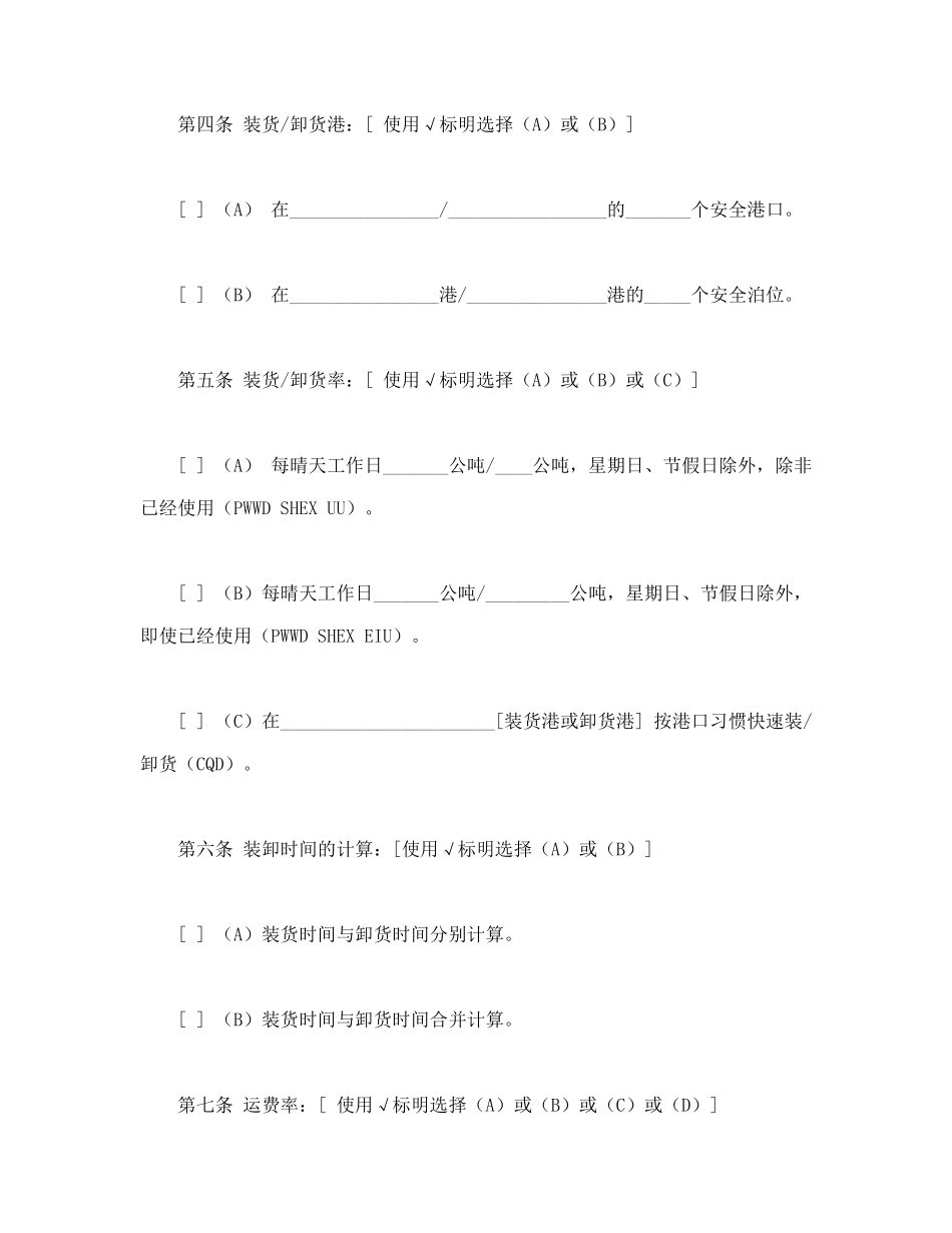 航次租船合同确认书（XXXX年标准格式）(DOC8页)_第3页