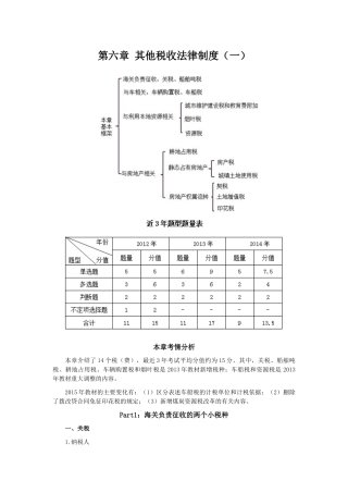 第六章其他税收法律制度