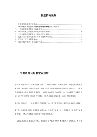 航空物流法规汇编(1)