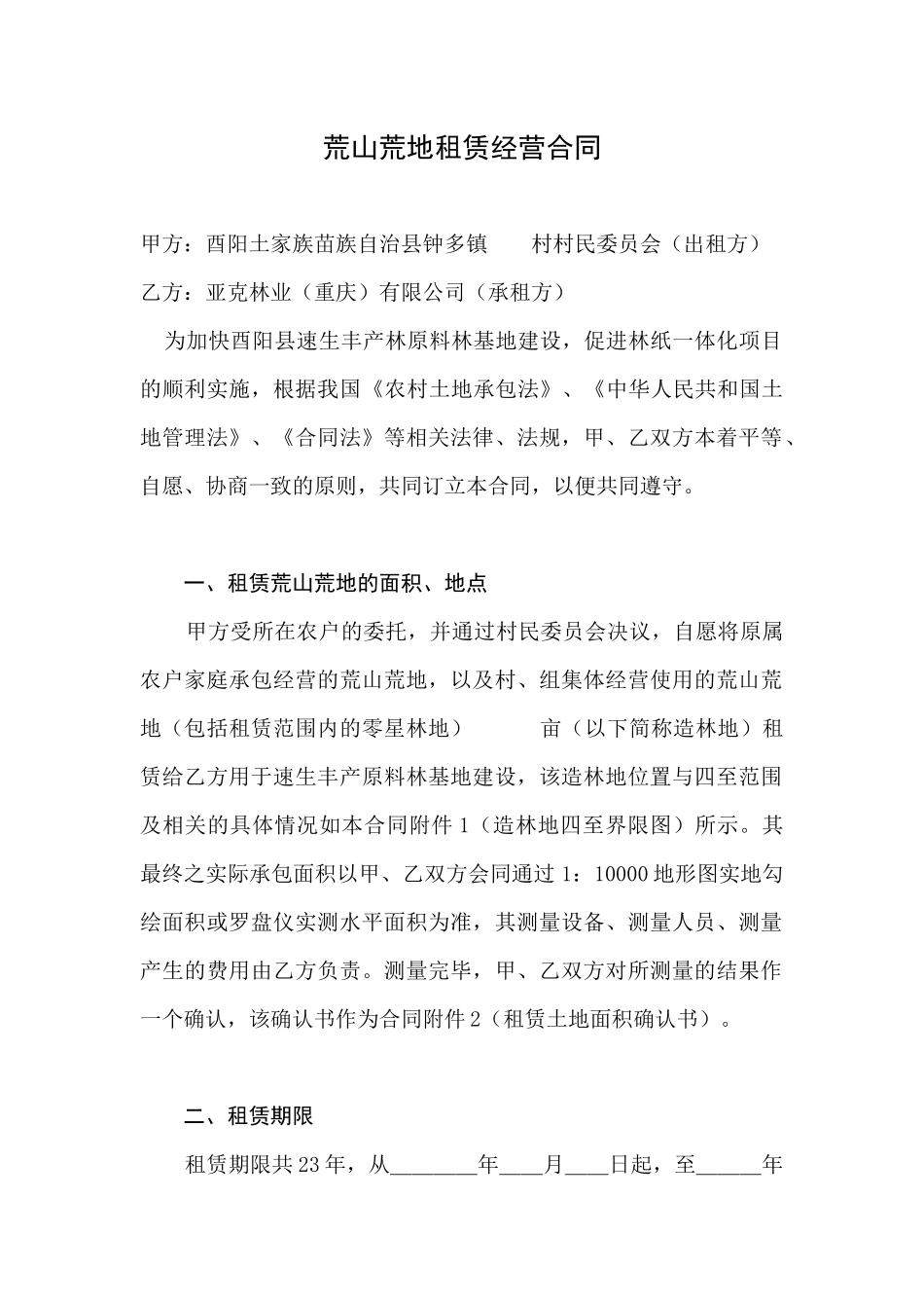 荒山荒地租合同赁_第1页
