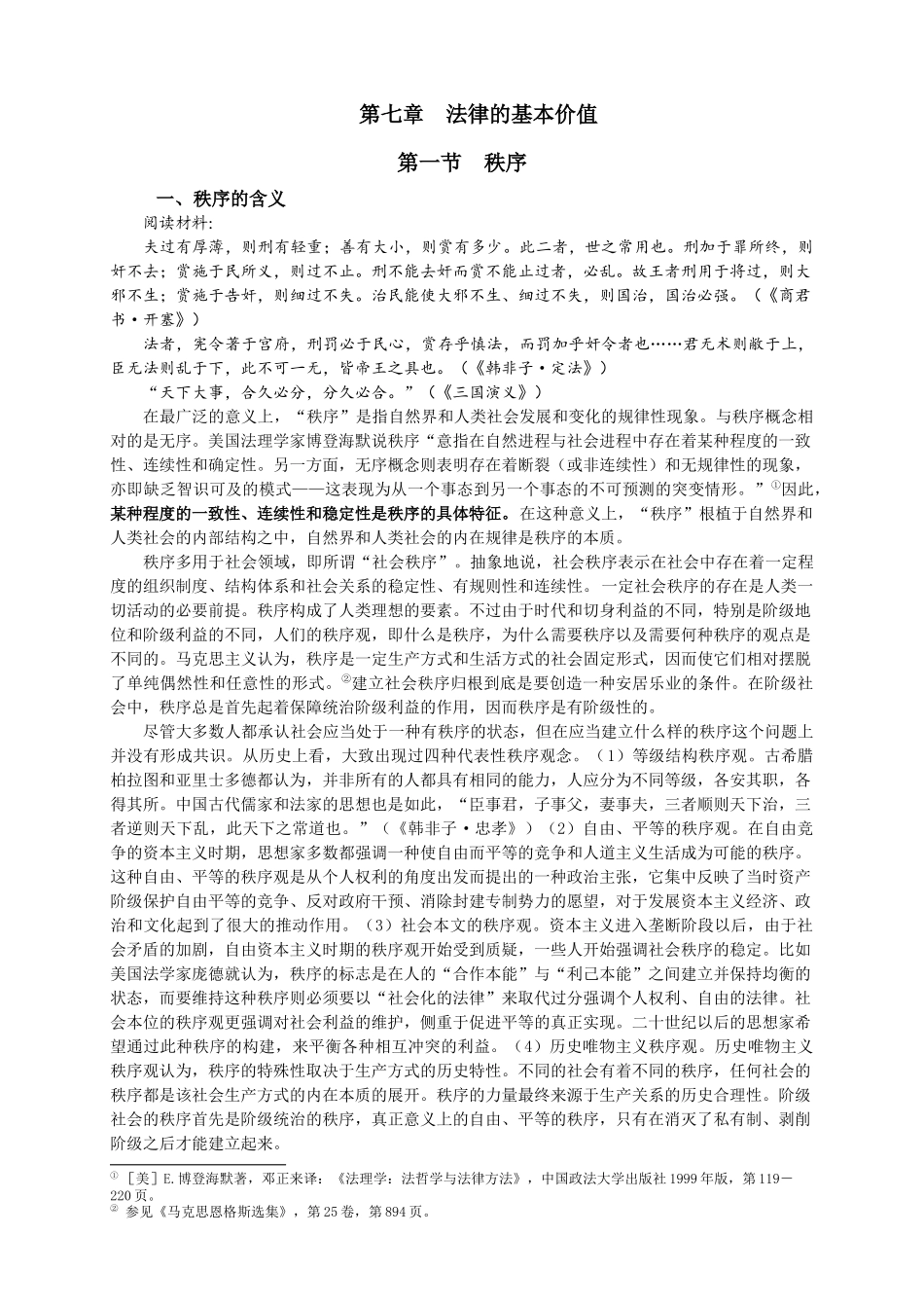 第七章 法律方法与法律思维_第1页