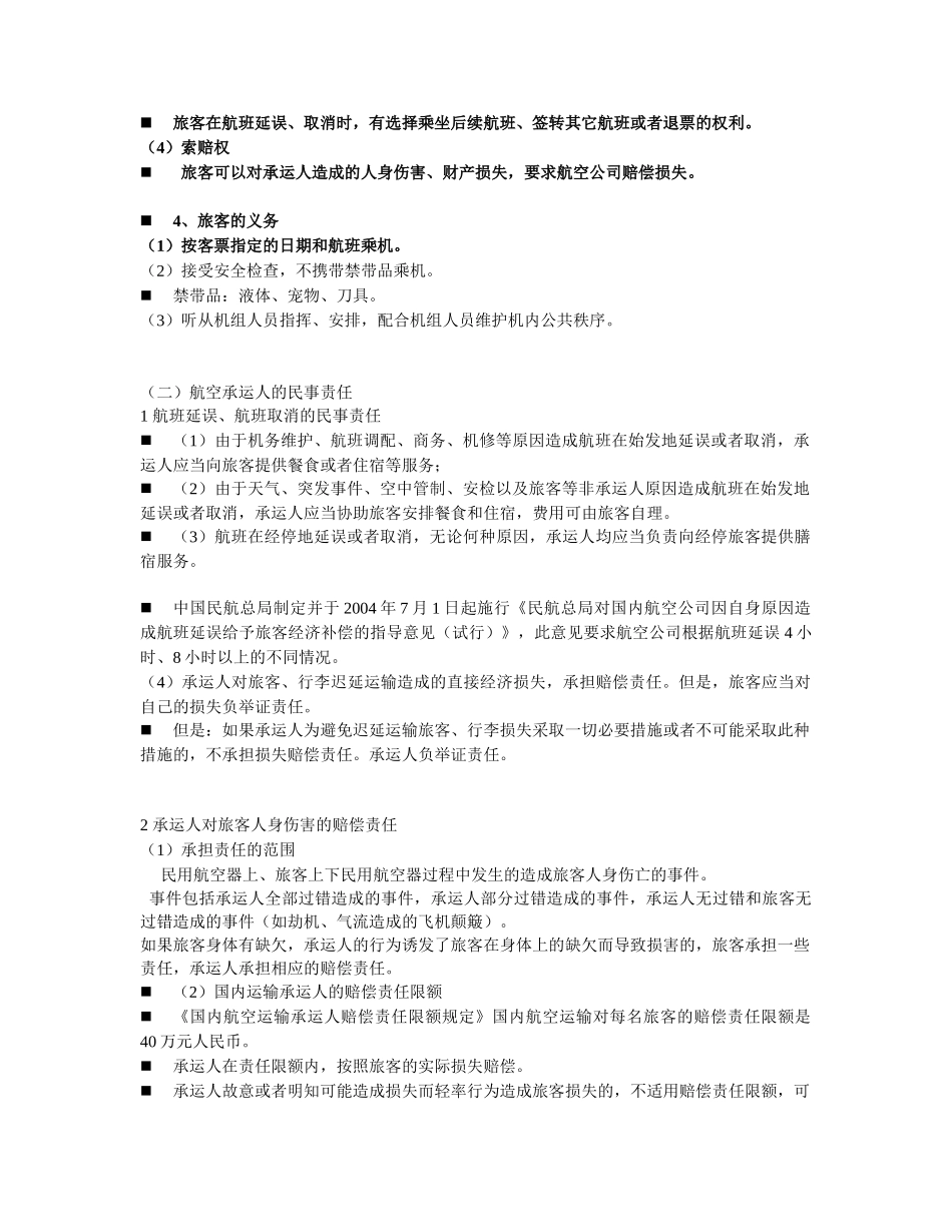 第七章 旅游交通出入境法律_第2页