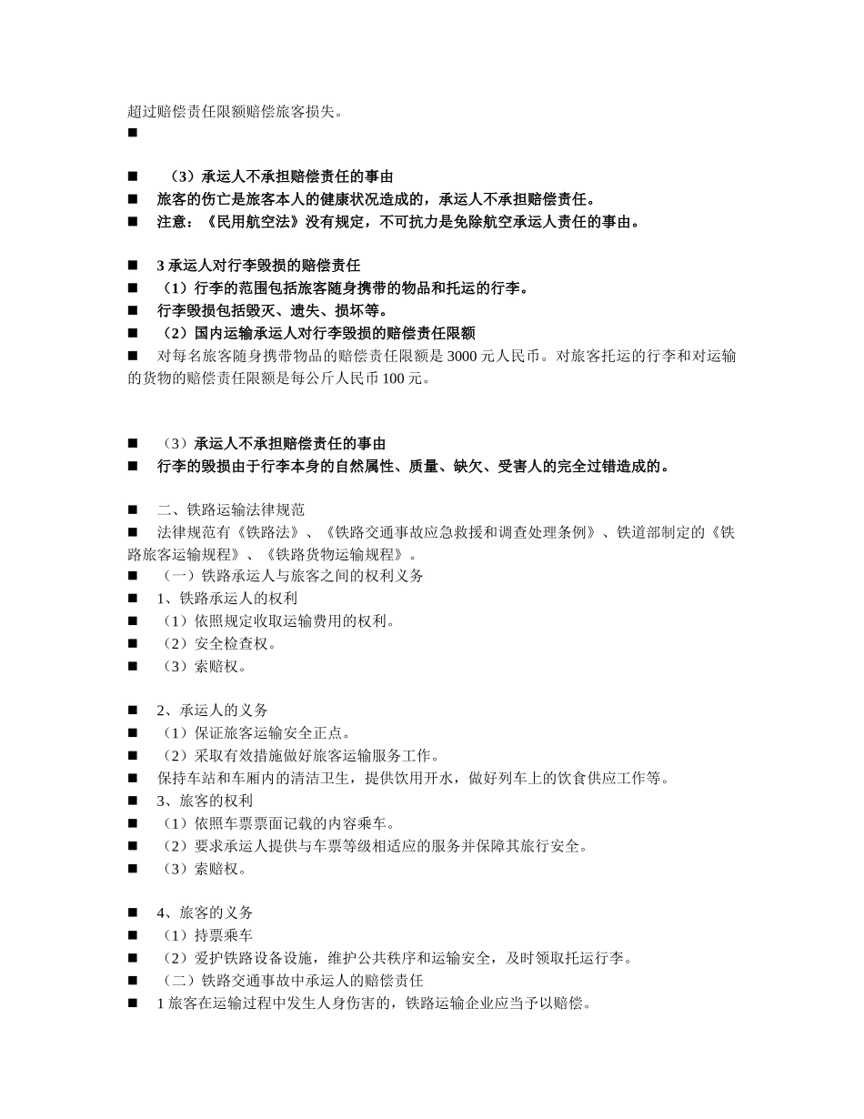 第七章 旅游交通出入境法律_第3页