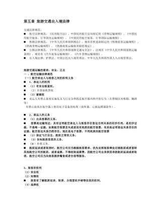第七章 旅游交通出入境法律