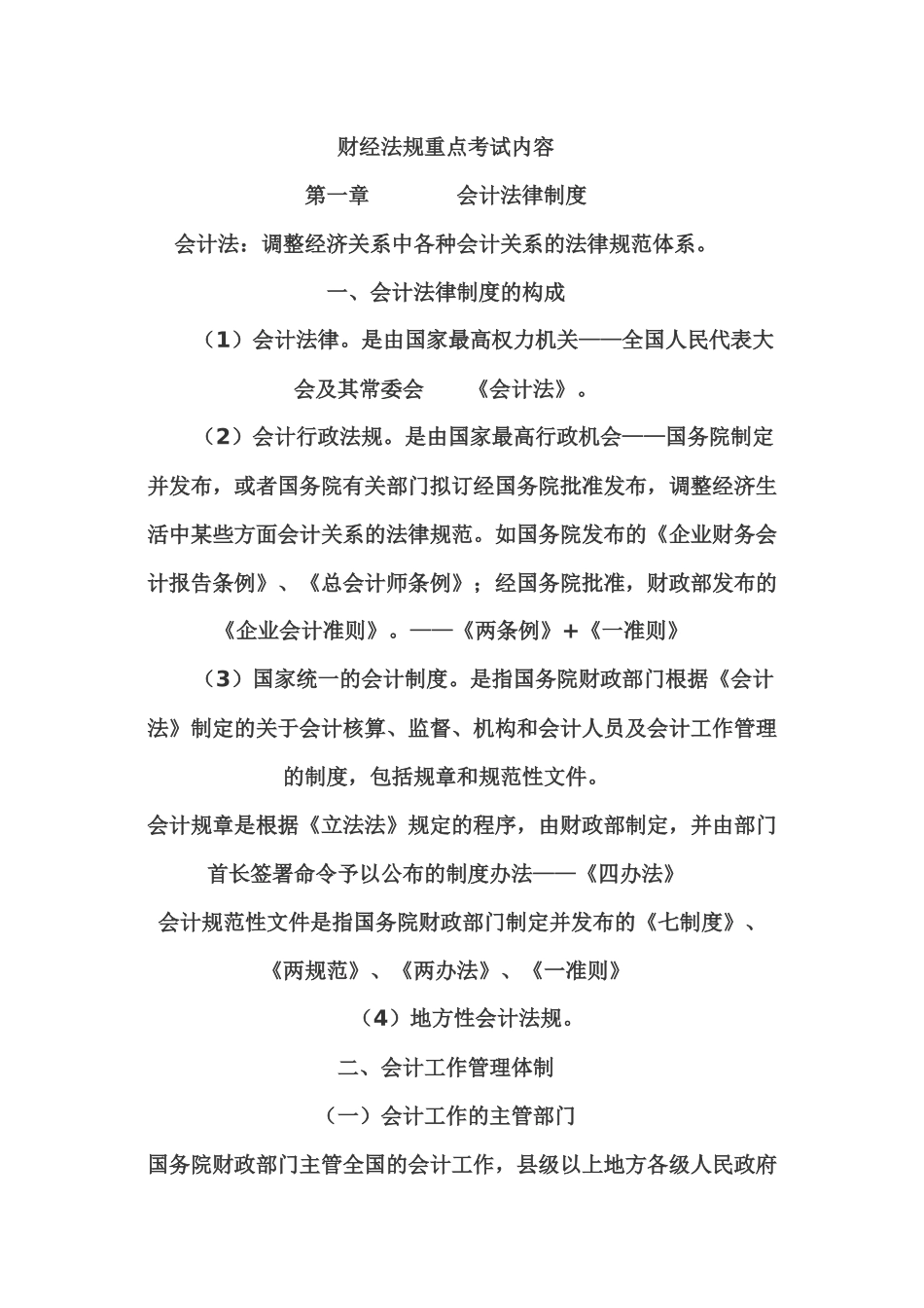 财经法规重点考试内容_第1页