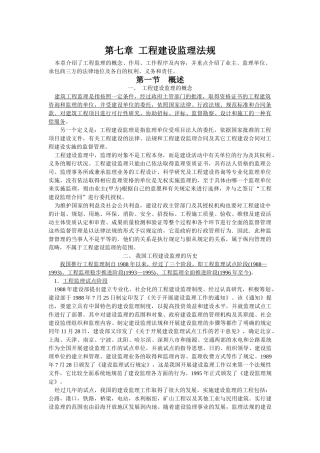 第七章__工程建设监理法规(DOC17页)