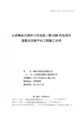 绛县天润二期42MW风电场施工道路及吊装平台工程合同--最终版修订-(1)