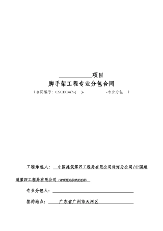 脚手架工程专业分包合同