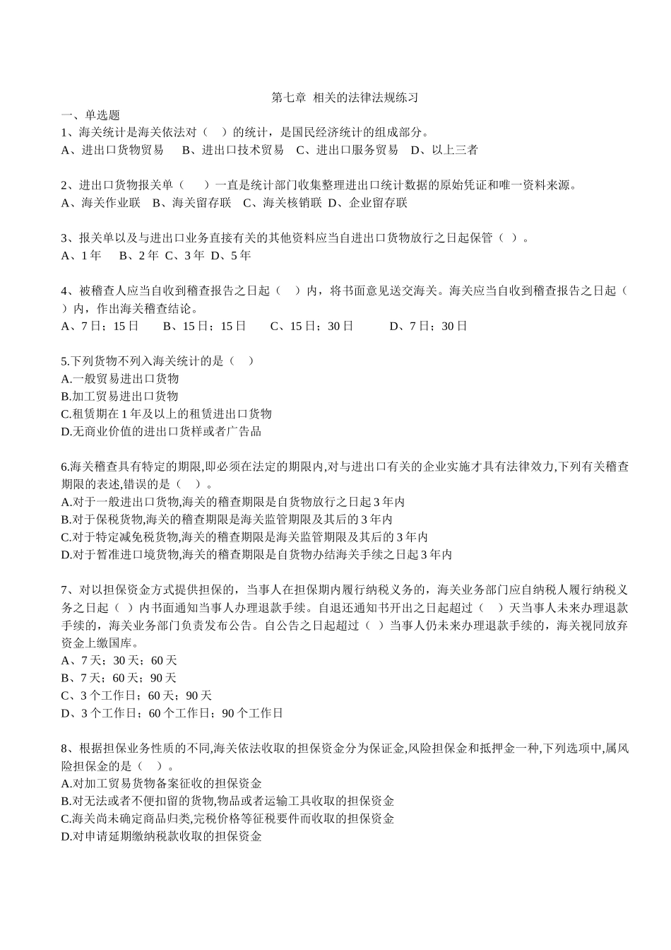 第七章相关法律法规练习_第1页