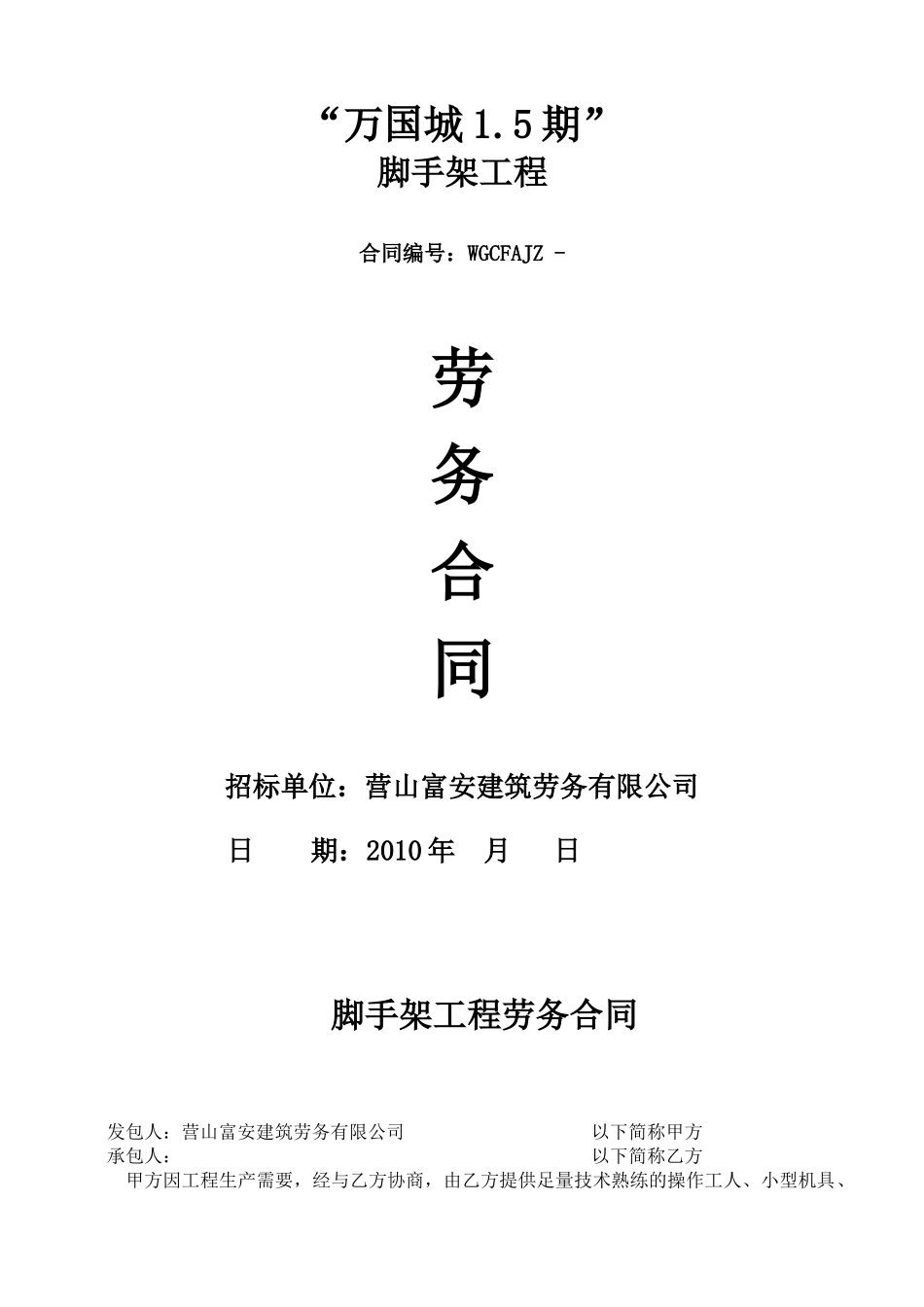 脚手架劳务分包合同_第1页