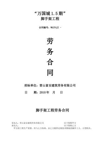 脚手架劳务分包合同