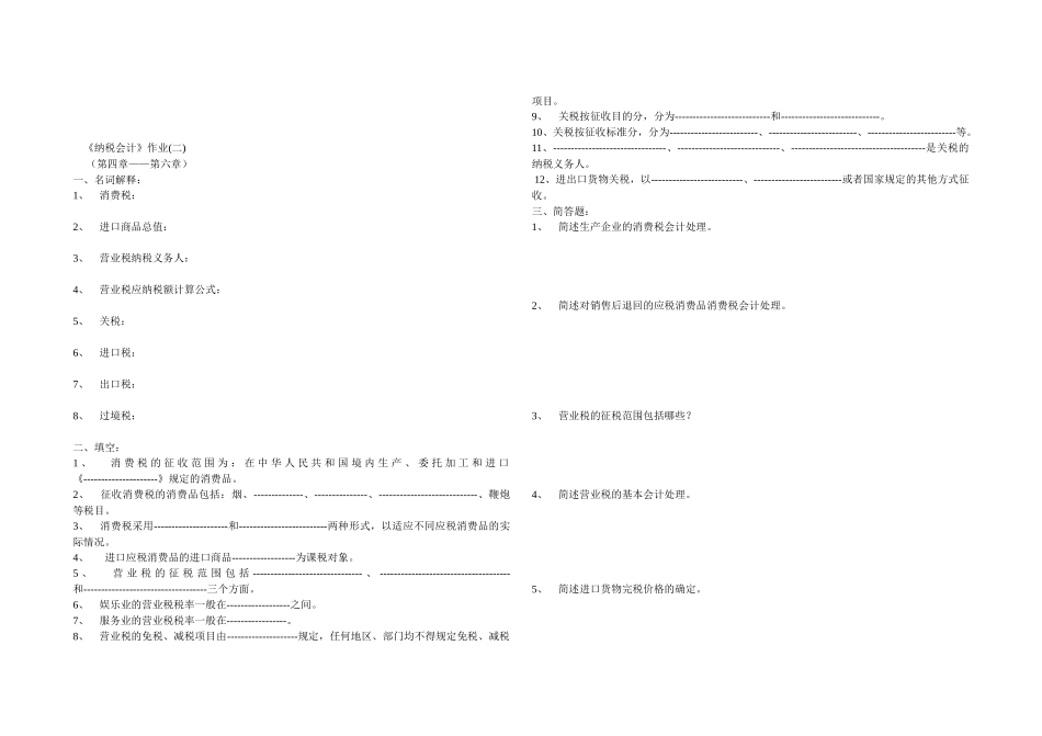 财税法规专题doc-《纳税会计》作业(一)_第3页
