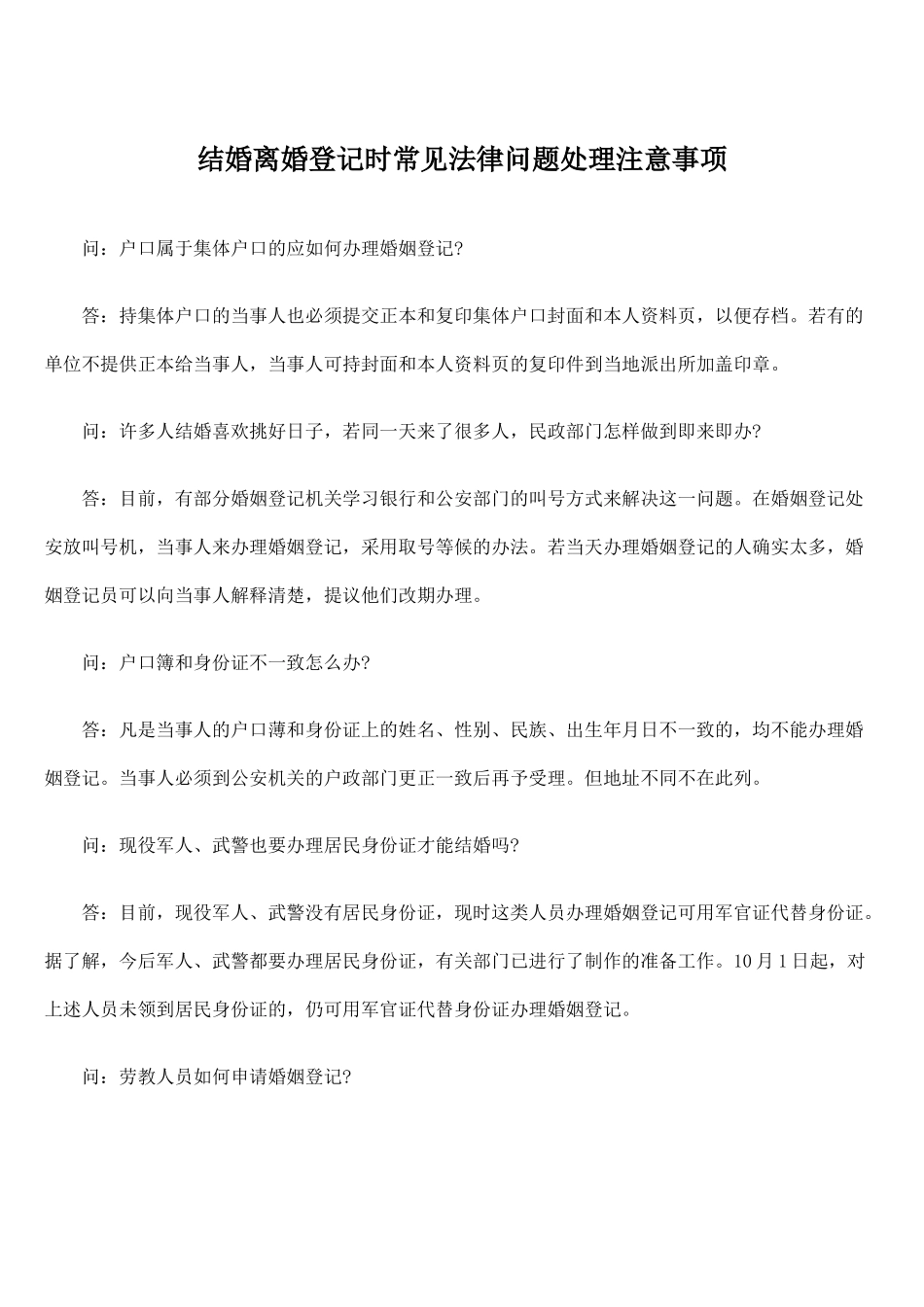 结婚离婚登记时常见法律问题处理注意事项_第1页