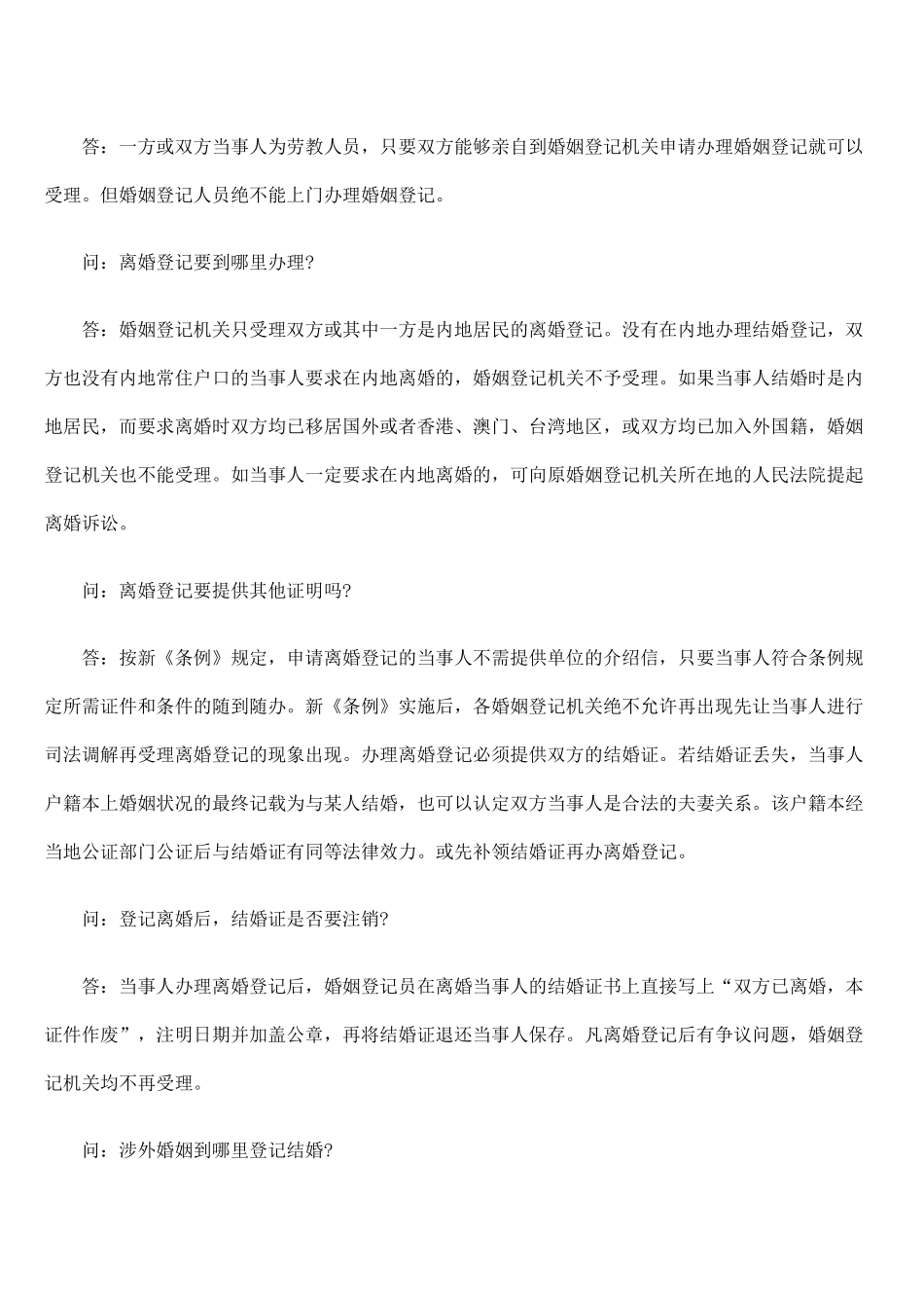 结婚离婚登记时常见法律问题处理注意事项_第2页