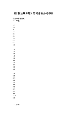 财税法规专题形考作业参考答案