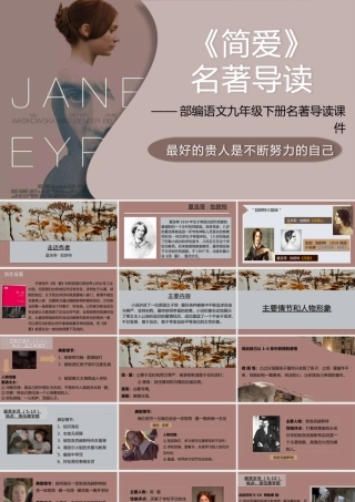 《简爱》中考复习——最好的贵人是不断努力的自己