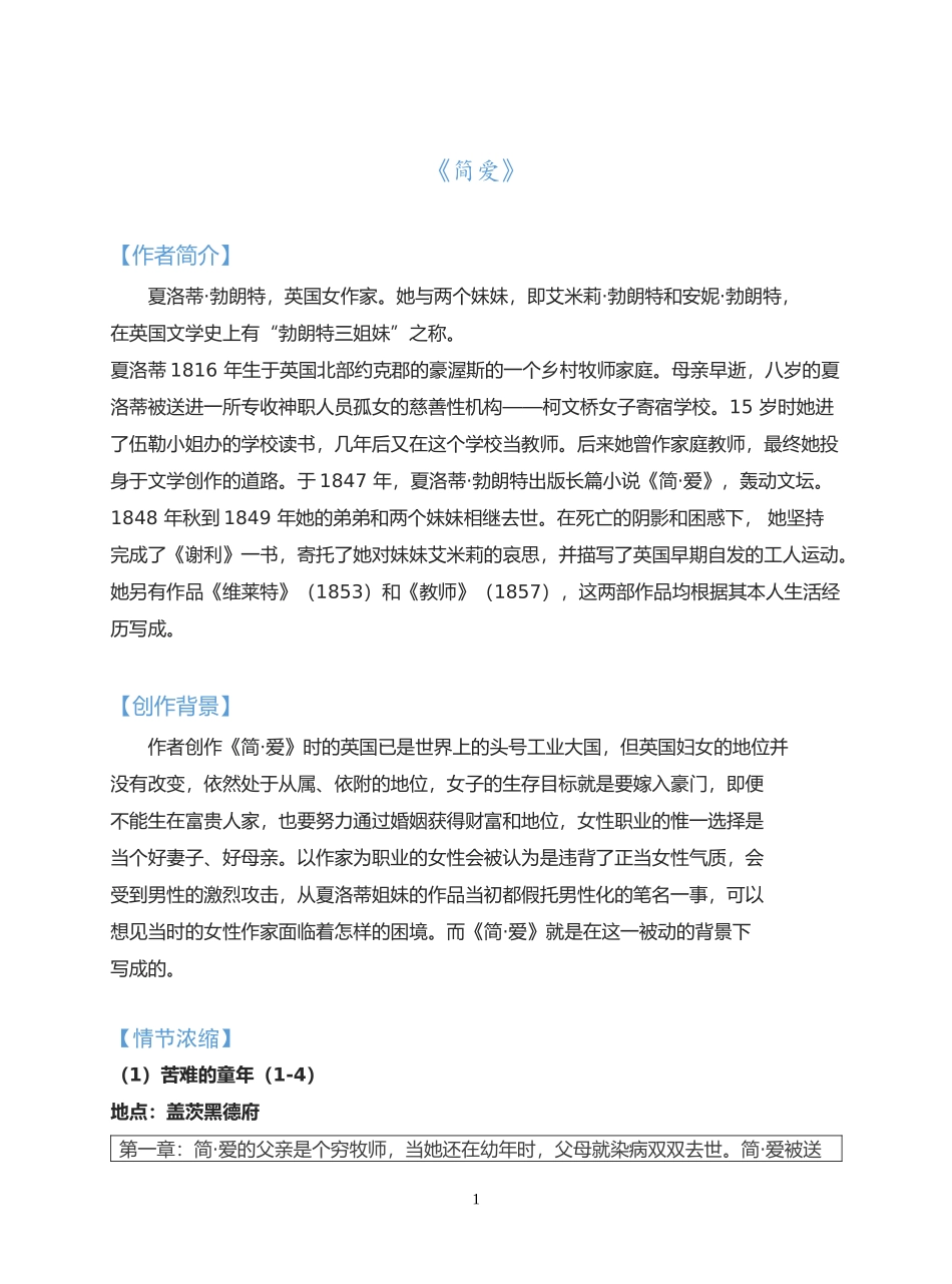 《简爱》——最好的贵人是不断努力的自己（主要内容＋练习）_第1页