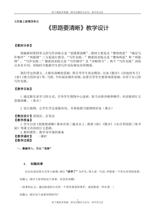 《思路要清晰》教学设计