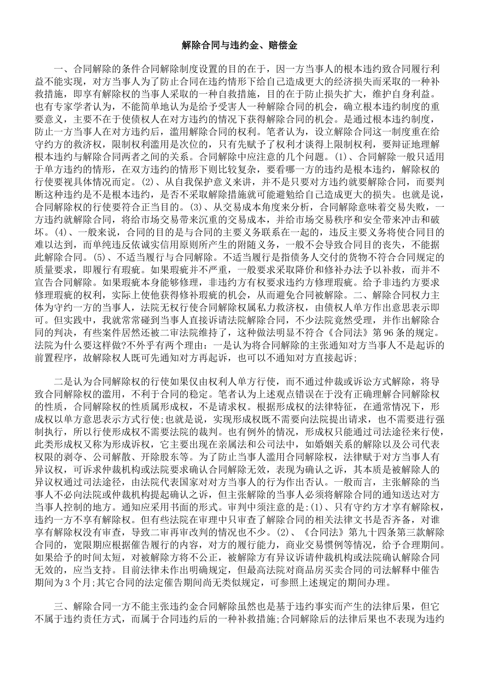 解除合同与违约金、赔偿金_第1页