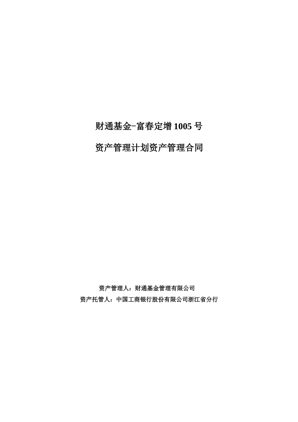 财通基金-富春定增1005号资产管理计划资产管理合同-定稿版_第1页