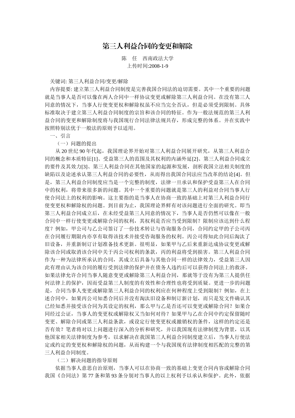 第三人利益合同的变更和解除(陈 任)_第1页