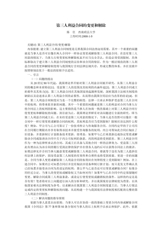 第三人利益合同的变更和解除(陈 任)