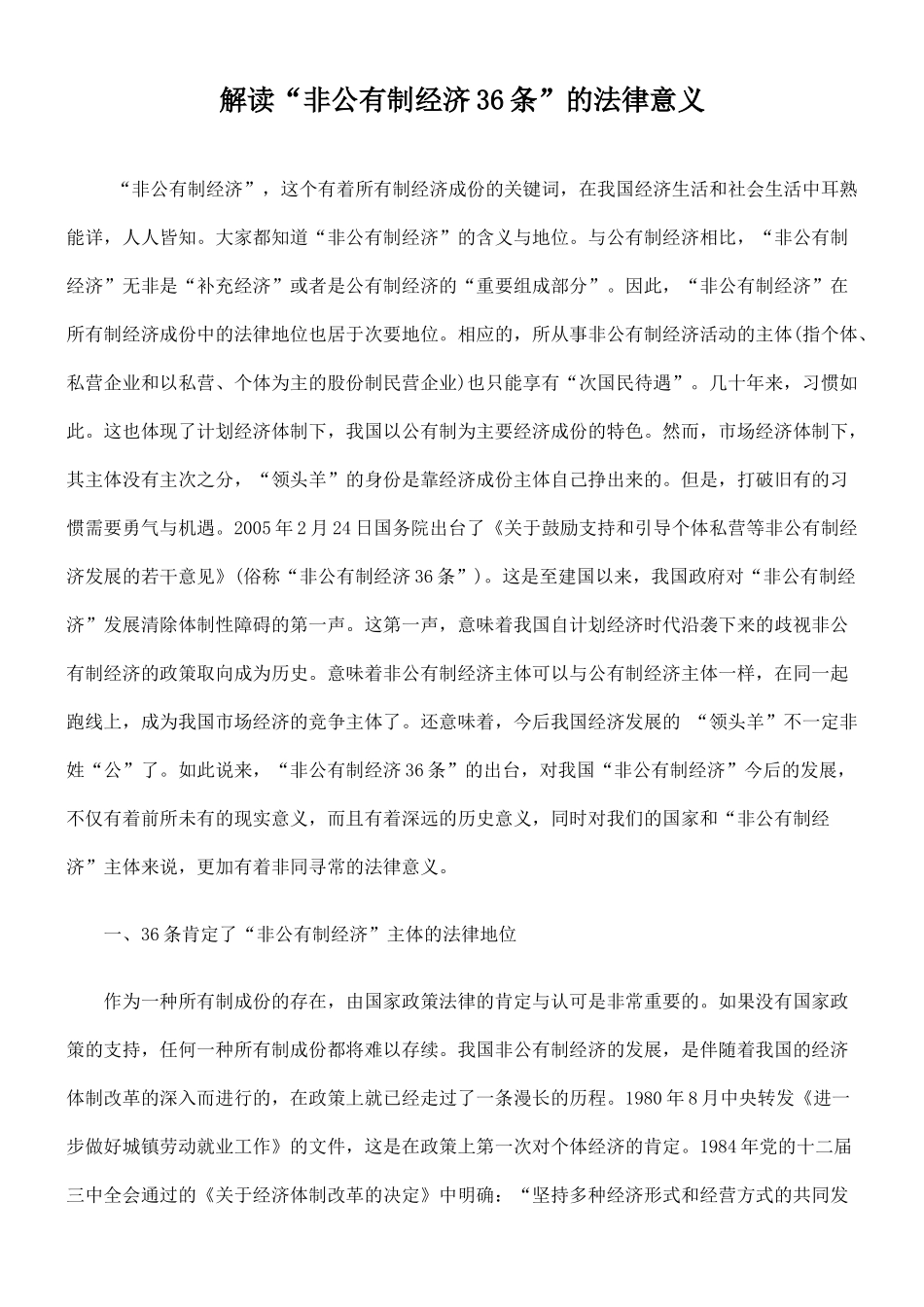 解读“非公有制经济36条”的法律意义_第1页