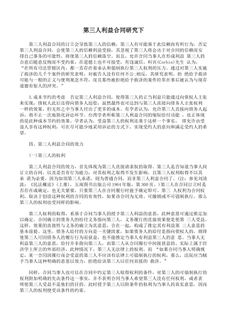 第三人利益合同研究下