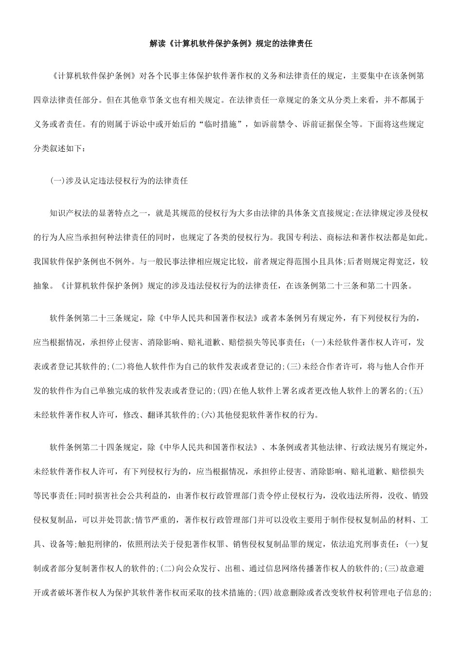 解读《计算机软件保护条例》规定的法律责任_第1页