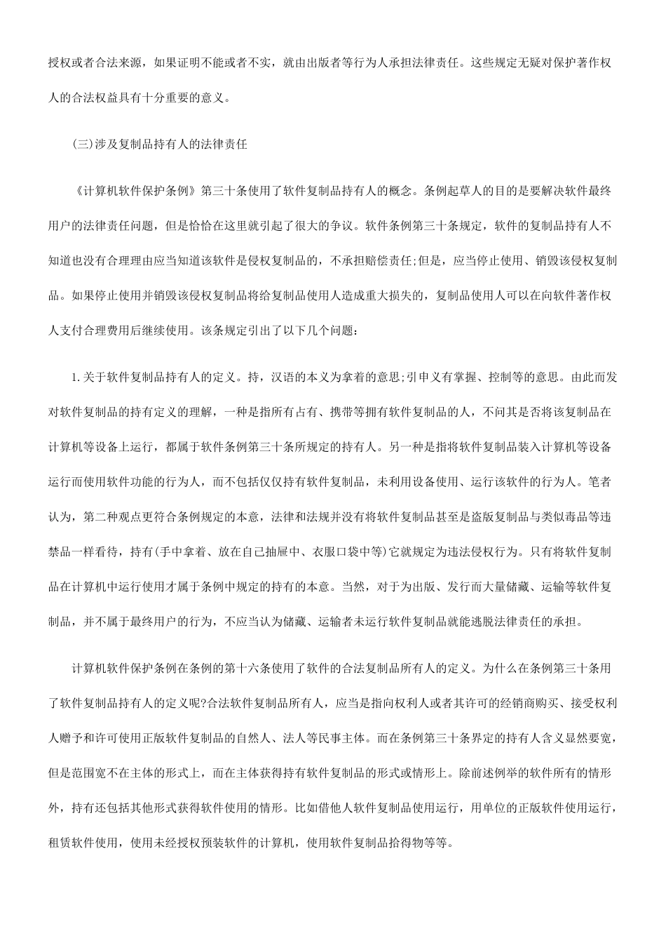 解读《计算机软件保护条例》规定的法律责任_第3页