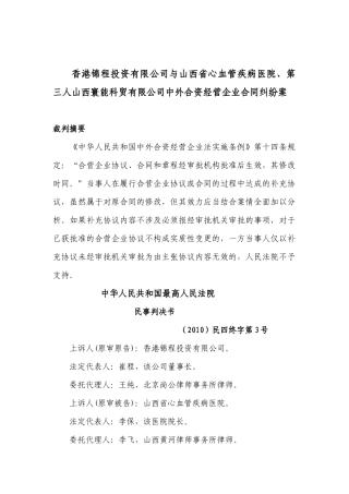 第三人山西寰能科贸有限公司中外合资经营企业合同纠