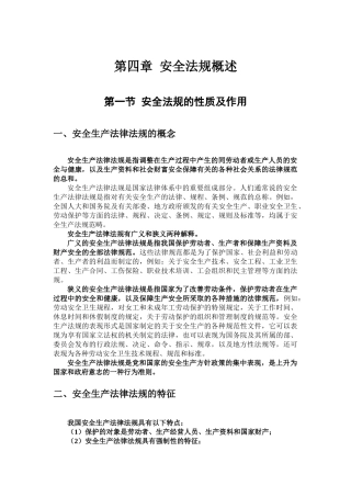 第三章 安全法律法规概述
