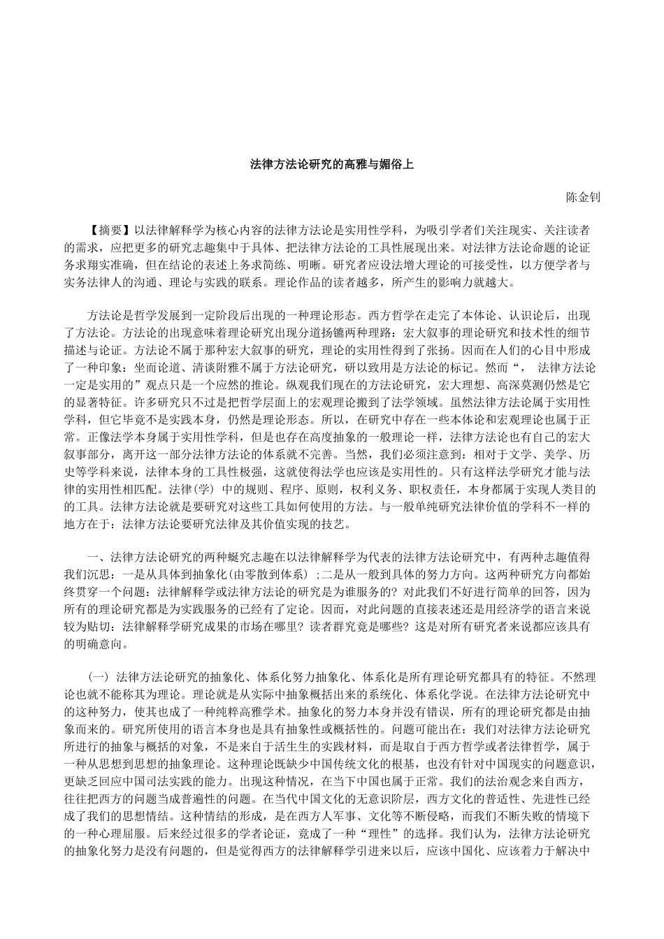 解析法律方法论研究的高雅与媚俗上_第1页