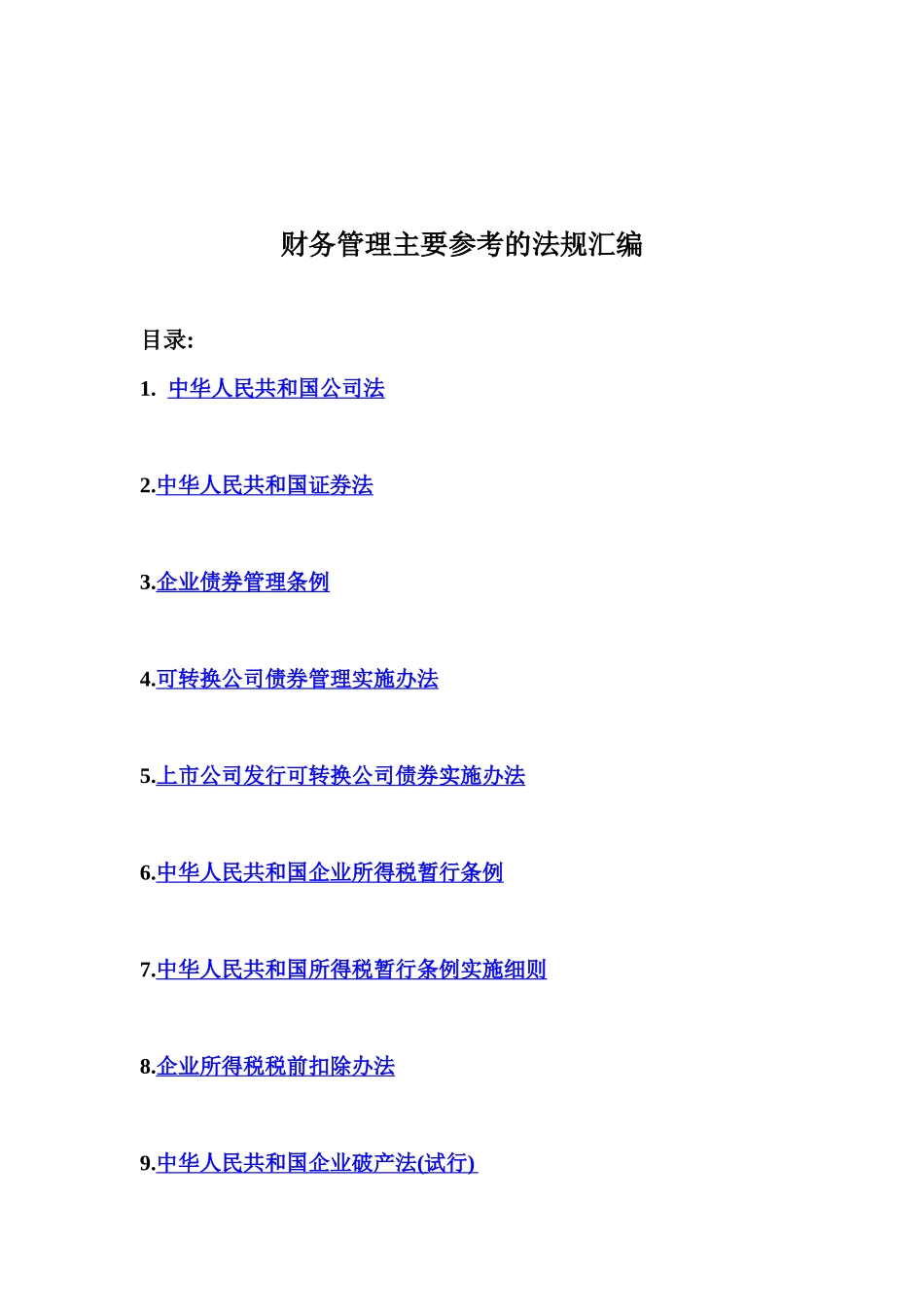 财务管理主要参考的法规汇编（doc 75)(1)_第1页