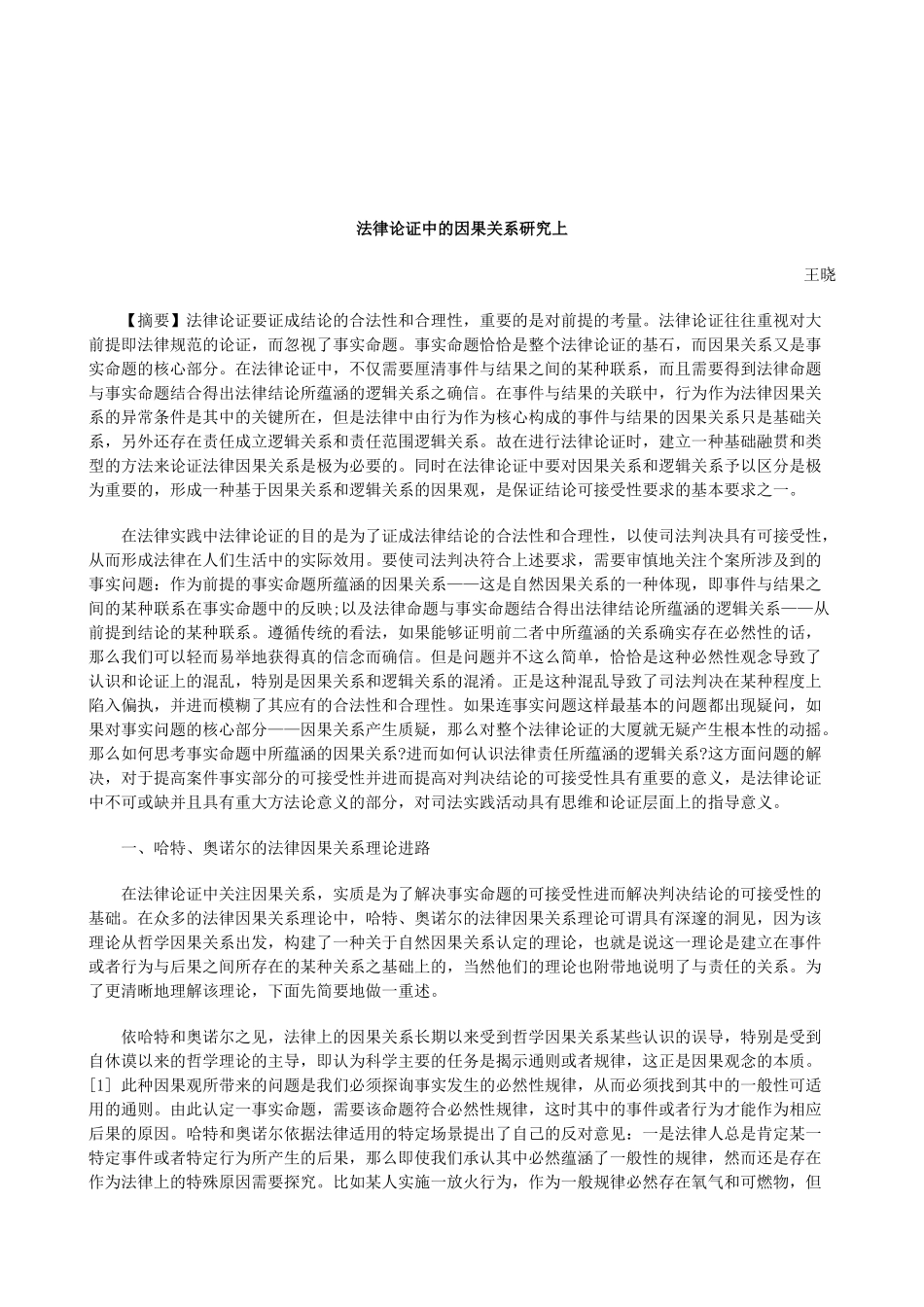 解析法律论证中的因果关系研究上_第1页