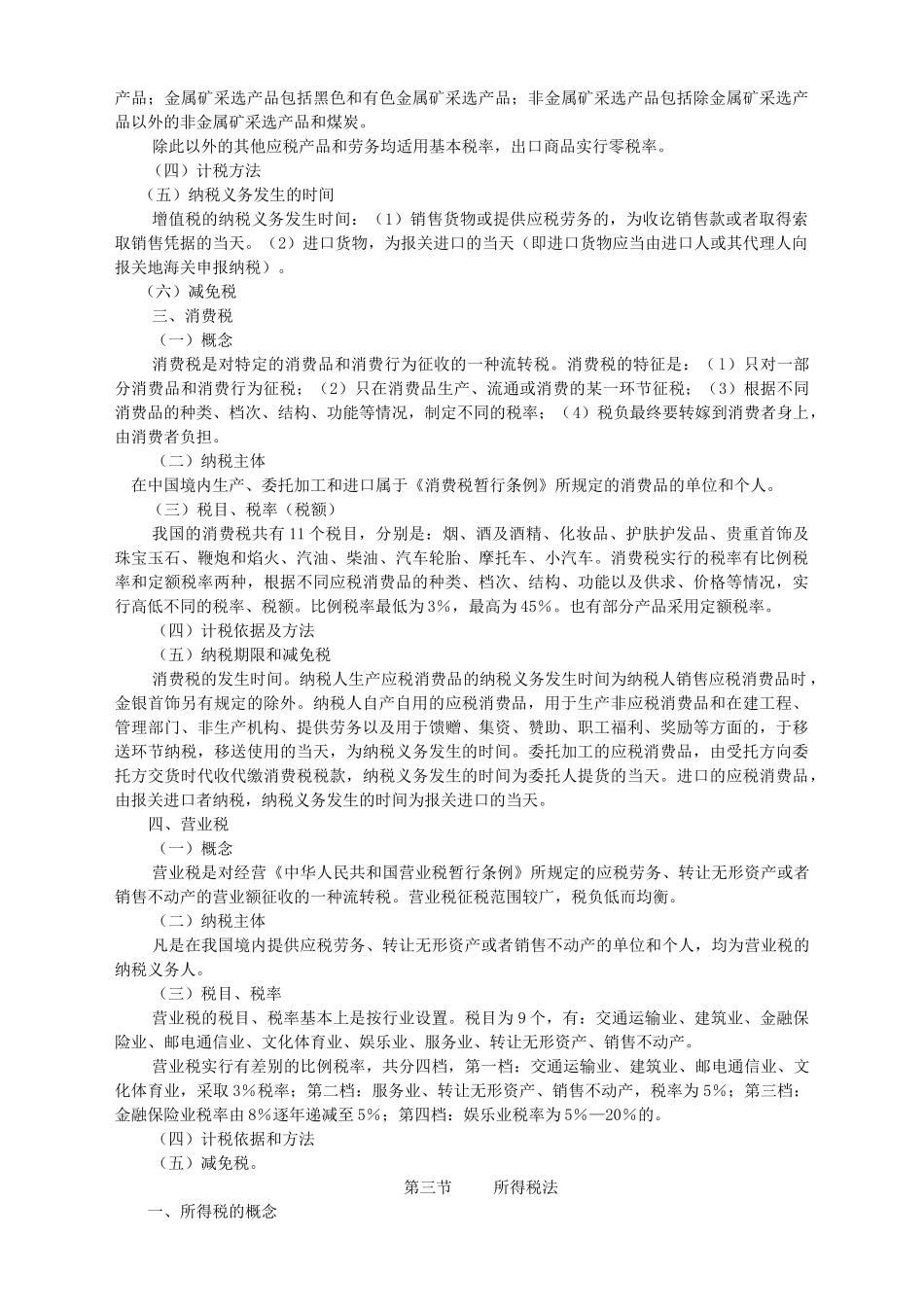 财务会计税收法规(授课大纲)_第2页