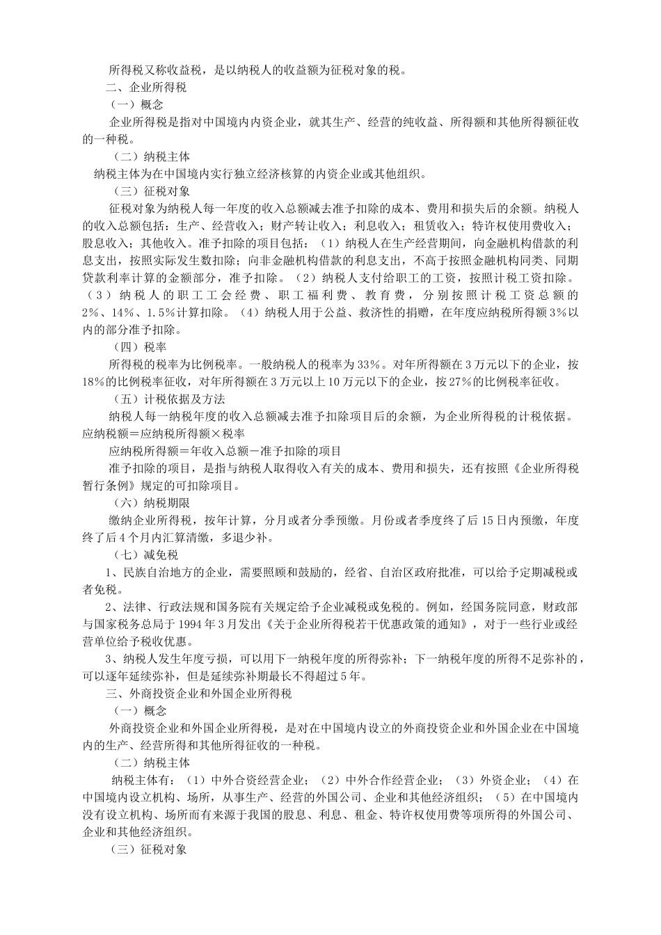 财务会计税收法规(授课大纲)_第3页
