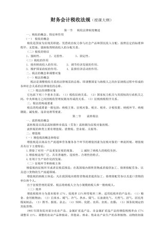 财务会计税收法规(授课大纲)