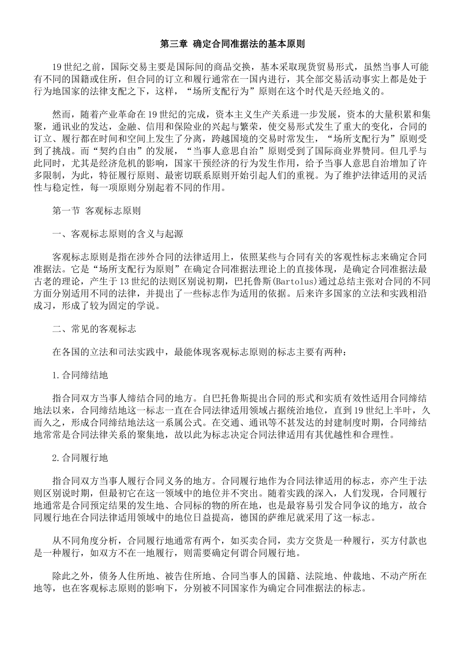 第三章 确定合同准据法的基本原则_第1页
