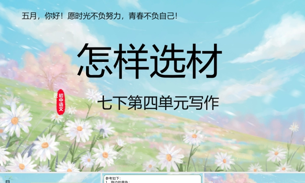 【写作指导】七下第四单元写作——如何选材