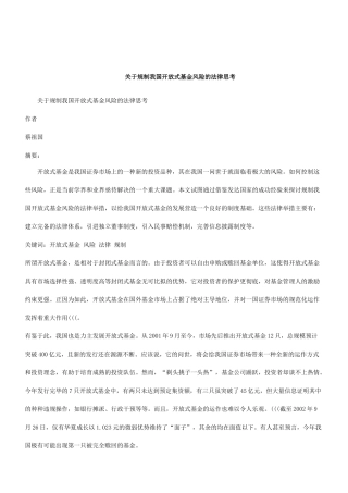 解析关于规制我国开放式基金风险的法律思考