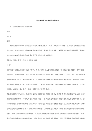 解析关于无固定期限劳动合同的探究