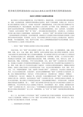 解析浅谈对几种特殊行为监督的法律依据