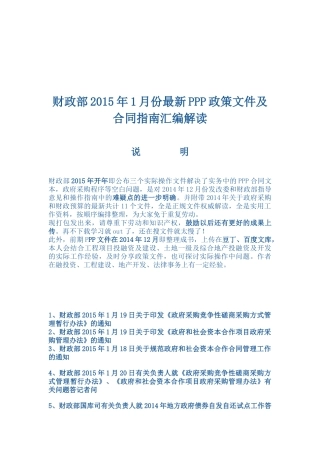财政部XXXX年1月份最新PPP政策文件及合同指南汇编解读