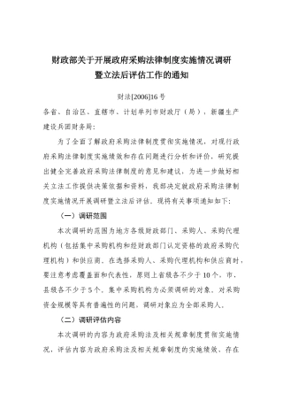 财政部关于开展政府采购法律制度实施情况调研的通知