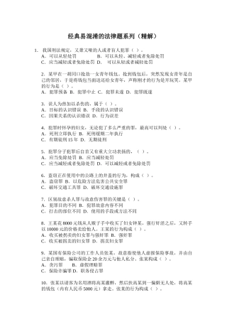 经典易混淆的法律题系列(精解)